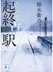 起終点駅