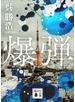 爆弾【電子限定特典付き】