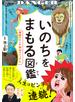 いのちをまもる図鑑