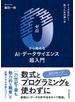 ０から始めるＡＩ・データサイエンス超入門