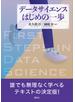 データサイエンスはじめの一歩
