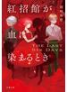 紅招館が血に染まるとき The last six days