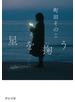 星を掬う