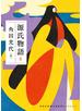 源氏物語　８