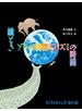 絵とき ゾウの時間とネズミの時間
