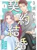 3次元お断りな私の契約結婚 ： 1