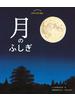はじめてのかがくのえほん　月のふしぎ