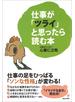 仕事が「ツライ」と思ったら読む本