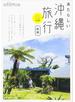 あたらしい沖縄旅行