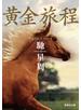 黄金旅程
