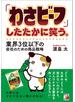 「わさビーフ」したたかに笑う。業界3位以下の会社のための商品戦略