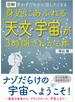 図解 身近にあふれる「天文・宇宙」が3時間でわかる本
