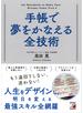 手帳で夢をかなえる全技術