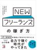 NEWフリーランスの稼ぎ方