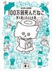 １００万回死んだねこ　覚え違いタイトル集