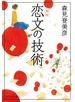 恋文の技術　新版