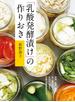 「乳酸発酵漬け」の作りおき