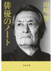 俳優のノート
