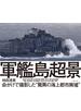 軍艦島 超景