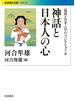 〈物語と日本人の心〉コレクション III 神話と日本人の心