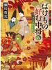 ばけもの好む中将　六　美しき獣たち