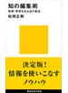 知の編集術　発想・思考を生み出す技法