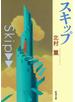 スキップ（新潮文庫）