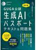 GUGA公認 改訂版 生成AIパスポート テキスト＆問題集