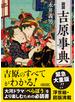 図説　吉原事典
