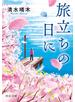 旅立ちの日に