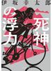 死神の浮力