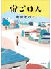 宙ごはん