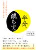 半分、減らす。