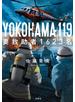 YOKOHAMA 119 要救助者1623名