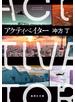 アクティベイター