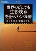 新装版　ナショナル ジオグラフィック 世界のどこでも生き残る 完全サバイバル術 自分を守る・家族を守る