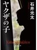 ヤクザの子（新潮文庫）