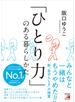 「ひとり力」のある暮らしかた