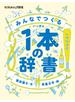 みんなでつくる１本の辞書