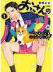 おっさんのパンツがなんだっていいじゃないか！ 1巻
