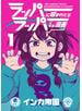 ラッパーに噛まれたらラッパーになる漫画　1巻