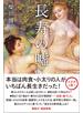 長寿の嘘