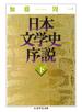日本文学史序説　（下）