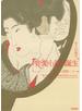 恋愛小説の誕生　ロマンス・消費・いき