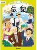 おはなしドリル 伝記 低学年