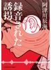 録音された誘拐