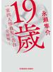 19歳　一家四人惨殺犯の告白　（完結版）