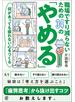 何があっても疲れない心をつくる　職場ですり減らないための34の「やめる」