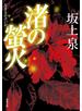 渚の螢火