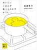 おいしいごはんが食べられますように